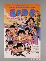 藏品(《夏日福星》電影海報)的圖片