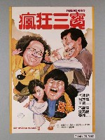 藏品(《瘋狂三寶》電影海報)的圖片