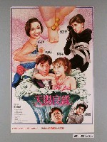 藏品(《天賜良緣》電影海報)的圖片