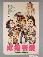 藏品(《嫁錯老婆》電影海報)的圖片