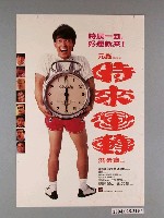 藏品(《時來運轉》電影海報)的圖片