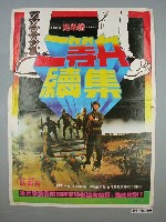 藏品(《二等兵續集》電影海報)的圖片