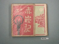 藏品(《赤嵌記》及書套)的圖片
