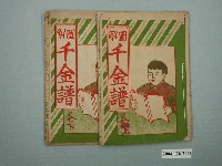 藏品(圖解千金譜一組兩卷)的圖片