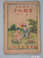 藏品(和漢對照書翰初步)的圖片