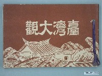 藏品(生蕃屋本店編輯發行《臺灣大觀》)的圖片