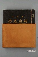 藏品(相良吉哉編《臺南州祠廟名鑑》)的圖片