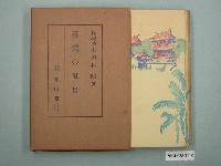 藏品(田村剛著《臺灣的風景》)的圖片