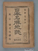 藏品(島田定知《日本名勝地誌第12編－臺灣之部》)的圖片