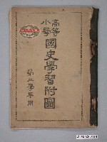 藏品(高等國小國史學習附圖)的圖片