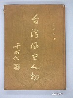 藏品(卜幼天著《臺灣風雲人物》)的圖片
