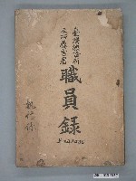 藏品(臺灣總督府發行《臺灣總督府及所屬職員錄》)的圖片