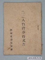 藏品(綏靖宣傳組印發《二二八臺灣事件文告》)的圖片