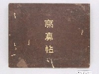 藏品(《明治至大正初期間臺南廳相關寫真帖》)的圖片