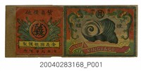 藏品(臺南金義興號製蠑螺罐頭商標)的圖片