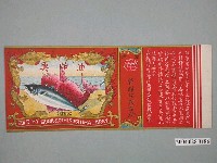 藏品(菅罐詰製造所製油炸魚的包裝標籤)的圖片