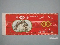藏品(吉川商店製松茸罐頭商標)的圖片