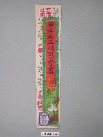 藏品(臺灣斗南曾濟美正純沉萬年香商標)的圖片