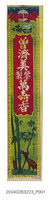 藏品(臺灣斗南名香曾濟美鑒製萬壽香商標)的圖片