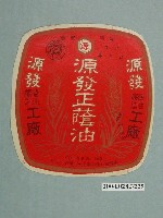 藏品(源發醬油釀造工廠製源發正蔭油的包裝標籤)的圖片