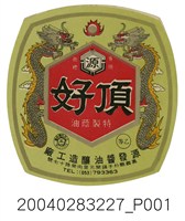 藏品(源發醬油釀造工廠製頂好特製蔭油的包裝標籤)的圖片