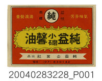 藏品(純益企業社出品純益小礳馨油的包裝標籤)的圖片