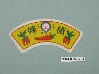 藏品(源發牌辣椒醬商標)的圖片