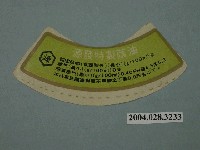 藏品(源發特製蔭油的成分標示紙)的圖片