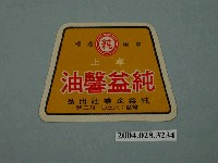 藏品(純益企業社出品純益馨油的包裝標籤)的圖片