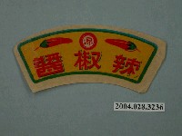 藏品(源字標辣椒醬商標)的圖片