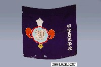 藏品(柳營國民學校布旗)的圖片