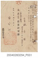 藏品(昭和7年臺南警察署冰販賣營業許可證)的圖片