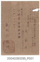 藏品(新化郡役所飲食用冰販賣營業許可證 )的圖片