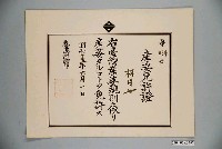 藏品(昭和15年產婆許可證)的圖片