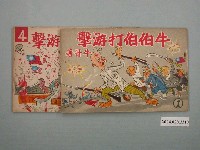 藏品(《牛伯伯打游擊》1套2本)的圖片