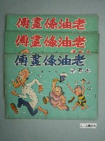 藏品(《老油條畫傳》1套3本)的圖片