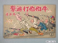 藏品(《牛伯伯打遊擊》第1集)的圖片