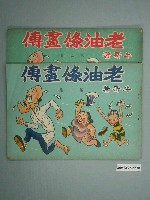 藏品(《老油條畫傳》2集1套)的圖片