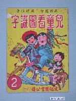 藏品(《兒童看圖識字2》)的圖片
