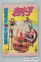 藏品(《老夫子》33集)的圖片