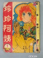 藏品(《珍珍阿姨》1-4集合集)的圖片