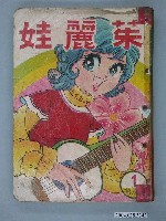 藏品(《茱麗娃》1-3集合訂成冊)的圖片