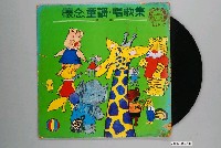 藏品(龍鳳唱片公司發行編號「LLP-17」日語兒歌童謠專輯《懷念童謠唱歌集第一集》)的圖片