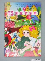 藏品(林金池編著 群雄文化事業出版《電視卡通兒童歌謠曲》)的圖片