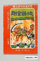 藏品(《機器金鋼》第四集)的圖片