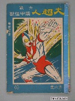 藏品(《大超人大戰鋼甲怪獸》)的圖片