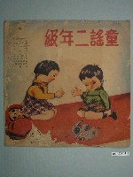 藏品(新時代唱片公司發行編號「SA-817」兒歌專輯《童謠二年級》唱片封套)的圖片