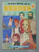 藏品(《新魯賓遜漂流記》國語注音電視卡通故事)的圖片