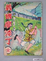 藏品(《義魄廖添丁》)的圖片