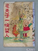 藏品(《老夫子一鳴驚人》)的圖片